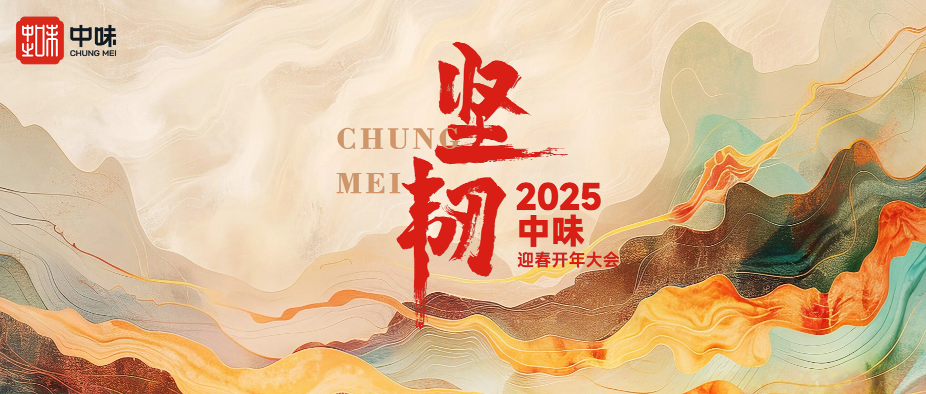 長(zhǎng)期主義，保持學(xué)習(xí)丨中味2024年度供應(yīng)商總結(jié)大會(huì)及營(yíng)運(yùn)培訓(xùn)會(huì)議回顧